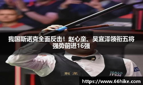 我国斯诺克全面反击！赵心童、吴宜泽领衔五将强势前进16强