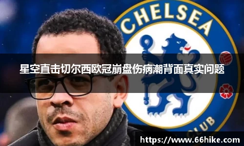 星空直击切尔西欧冠崩盘伤病潮背面真实问题